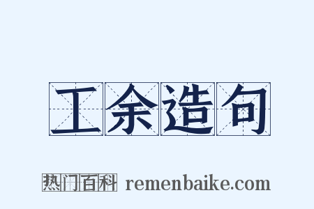工余造句是什么意思的图片